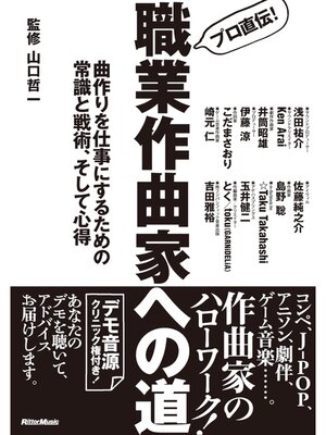 cover image of プロ直伝! 職業作曲家への道 ～ 曲作りを仕事にするための常識と戦術、そして心得